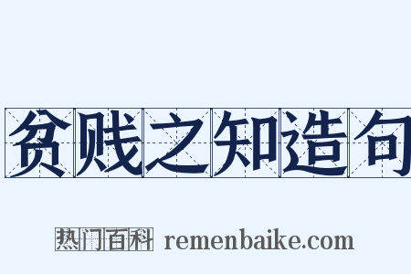 贫贱之知造句是什么意思的图片